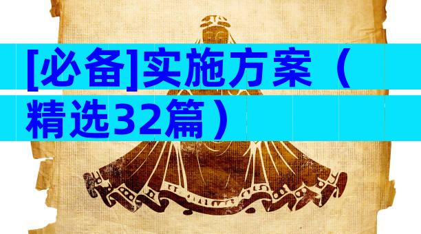 [必备]实施方案（精选32篇）
